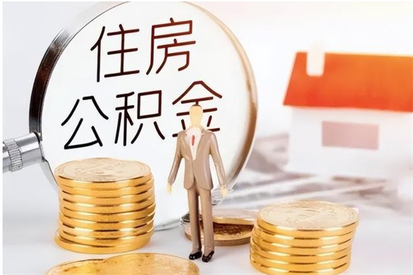 阿拉尔离职提住房公积金（离职提取住房公积金的条件）