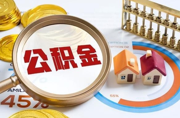 阿拉尔怎么才能取出公积金（怎么样取住房公积金）