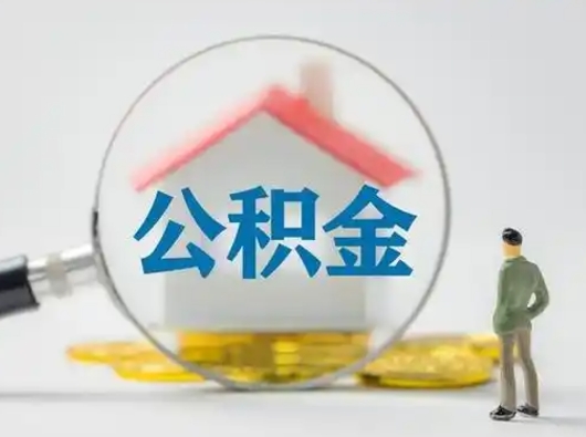 阿拉尔离职后能直接取住房公积金吗（离职后可以取出公积金吗）